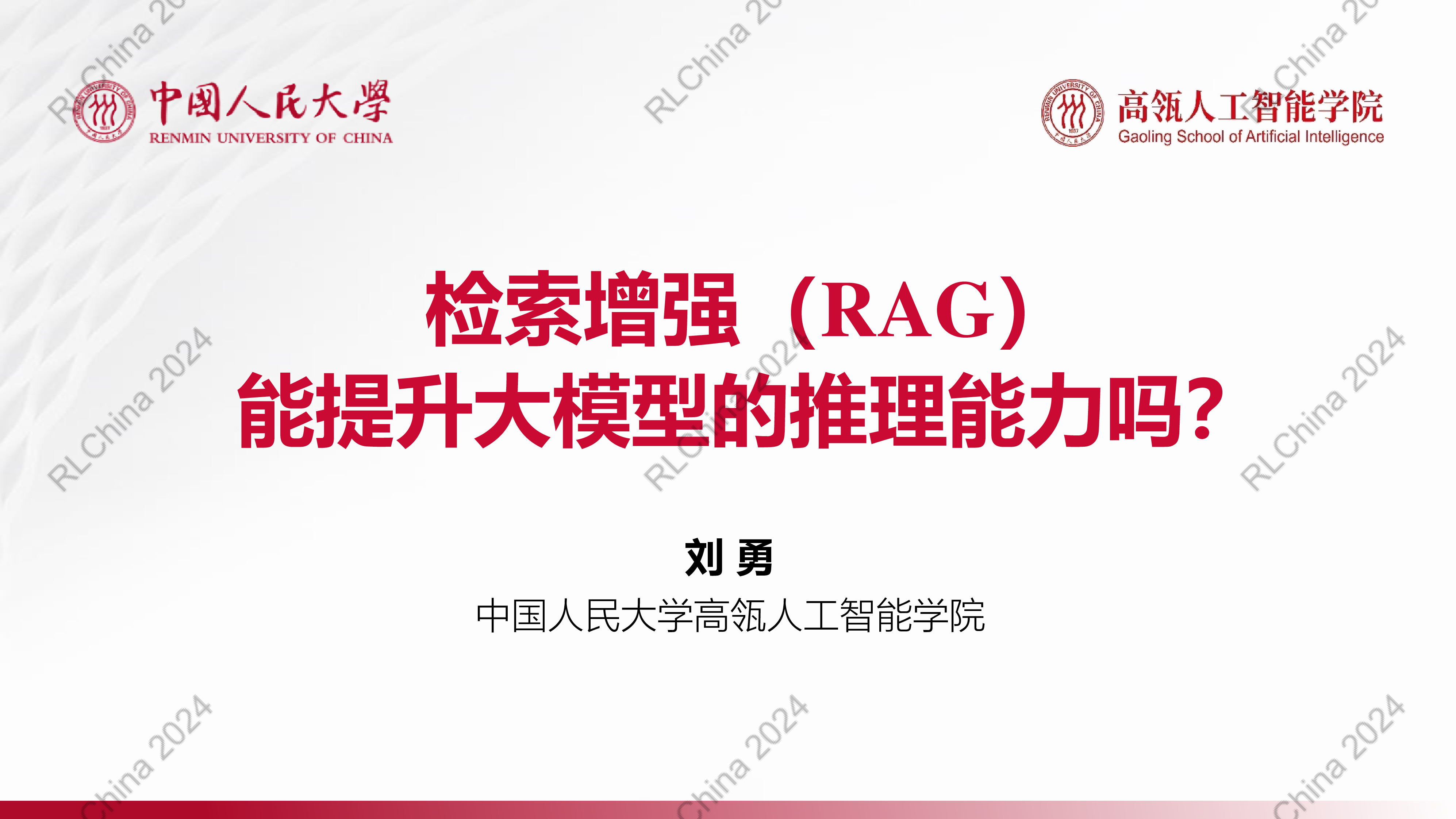刘勇-检索增强RAG能提升大模型的推理能力吗
